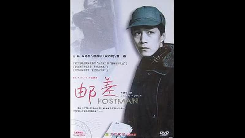Почтальон postman (yóuchāi) (1995) китай, гонконг