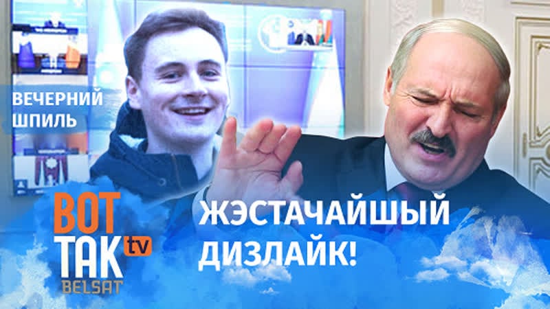 Глядзіце новы выпуск вечаровага шпілю!