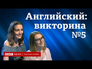 Английский язык уроки и тесты викторина "пятерка по английскому" №5 / ввс / learning english