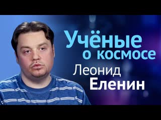 Еленин ловец комет // интервью леонида еленина