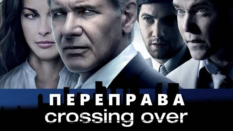 Переправа (crossing over) 2008 720p