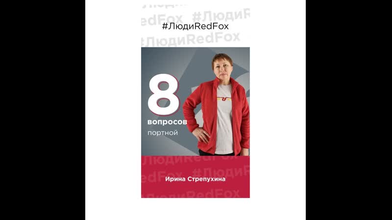 8 вопросов портной red fox