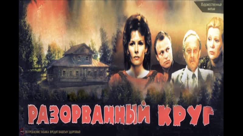 Разорванный круг