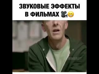 Звуковые эффекты в фильмах 🎥