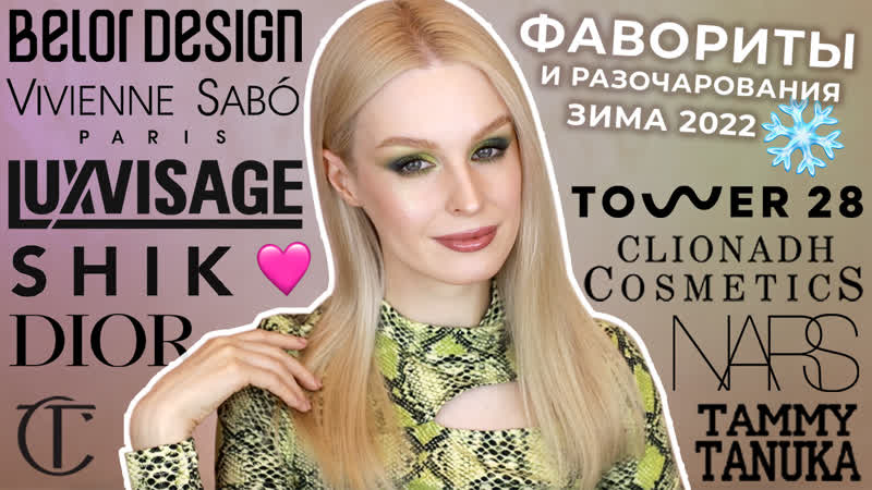 Фавориты и разочарования | зима 2022 ❄️