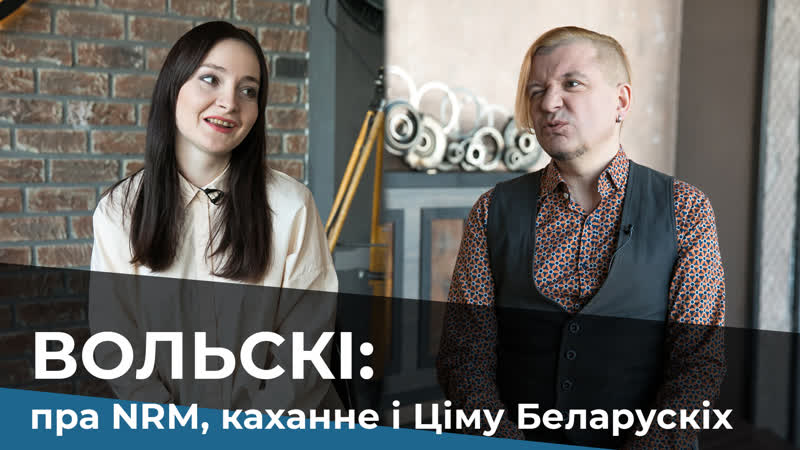 Вольскі пра nrm, каханне і ціму беларускіх / лявон вольский про nrm, любовь и тиму белорусских