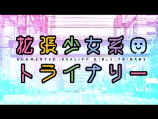 [animeopend] kakuchou shoujo kei trinary / augmented reality girls trinary 1 op | opening | опенинг