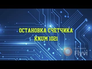 Как остановить счетчик knum (1021) (кнум)