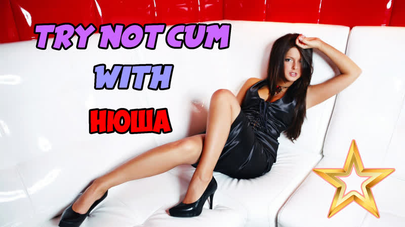 Jerk off/try not cum|нюша