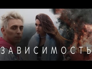 Кирилл мойтон ft like a зависимость