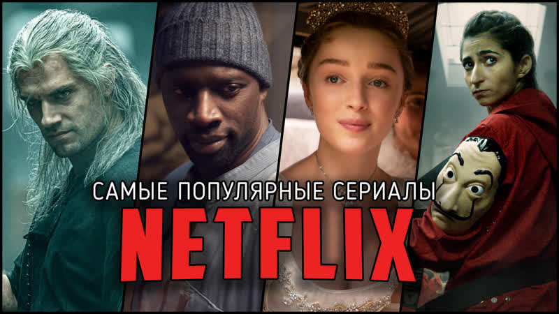 13 самых популярных оригинальных сериалов netflix в 2020 2021