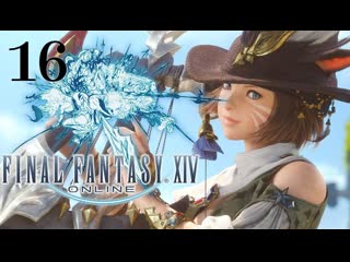 Прохождение➣final fantasy xiv➣016➣посланник гридании