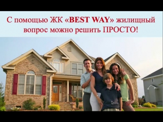 Жилищный кооператив best way