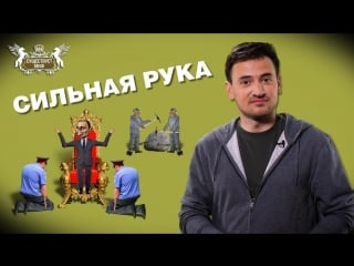 Существует миф россии нужна сильная рука