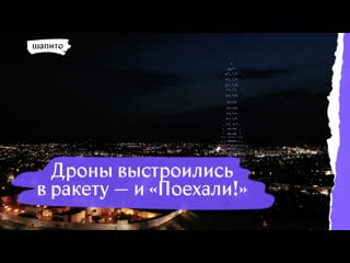 История покорения космоса в исполнении 500 дронов