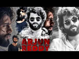 Арджун редди / arjun reddy