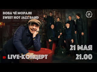 Вова чё морале и sweet hot jazz band