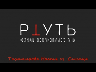 1/4 ртуть 2018 тихомирова настя синица