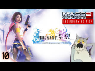 Final fantasy x/x 2 hd remaster|посидим|mass effect 2 legendary edition