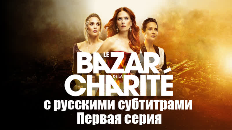 Le bazar de la charite episode 1 с русскими и французскими субтитрами