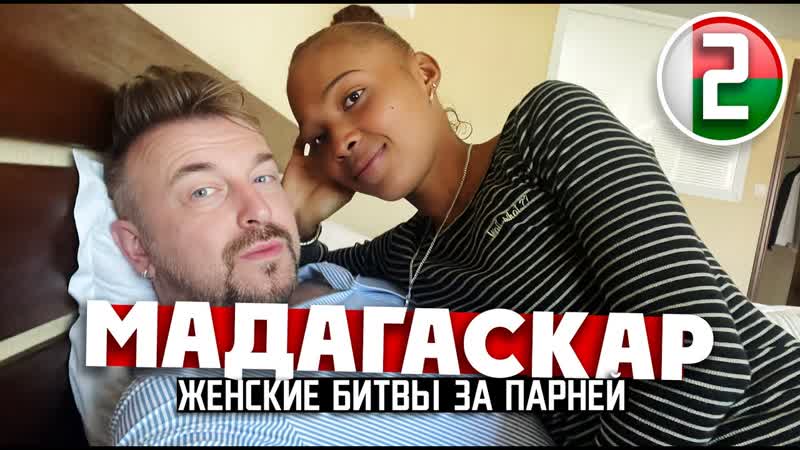 [планетка] мадагаскар женские битвы за белых парней / 2 серия (1080p)