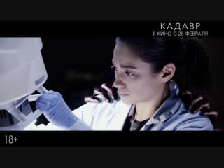 Кадавр / the possession of hannah grace, 2018 (ужасы) дублированный tv spot