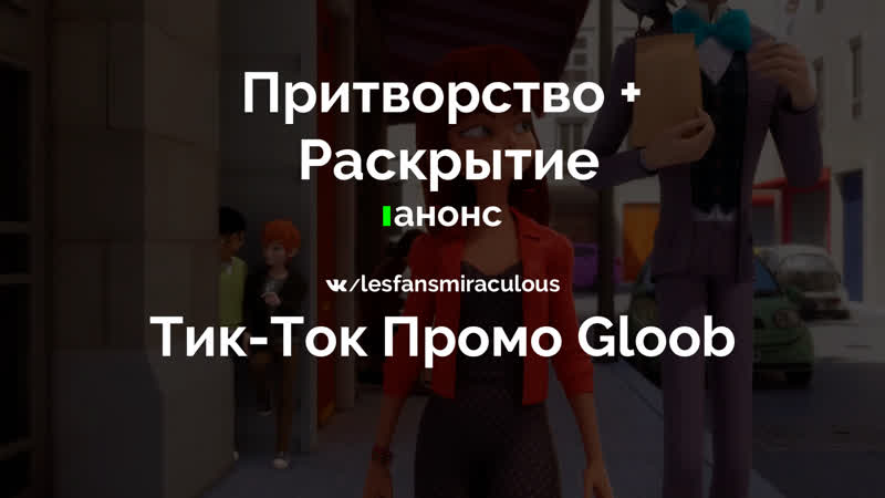 Притворство/раскрытие | тик ток промо gloob