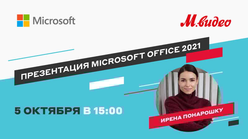 Прямой эфир презентация microsoft office 2021 с иреной понарошку