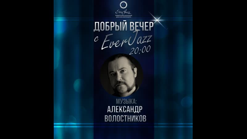 Джазовые портреты гитарист александр волостников