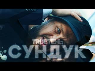 Trueтень сундук премьера клипа 2023