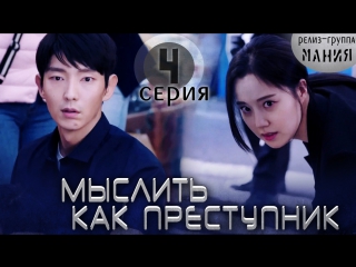 [mania] 4/20 [720] мыслить как преступник / criminal minds