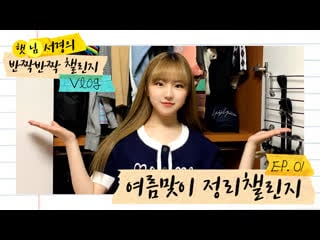 [#gwsn vlog] 햇님 서경의 반짝반짝 챌린지 vlog ep 1 여름맞이 정리를 해보아요