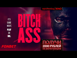 Ссыкло (2022) bitch ass