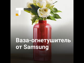 Samsung создала вазу огнетушитель