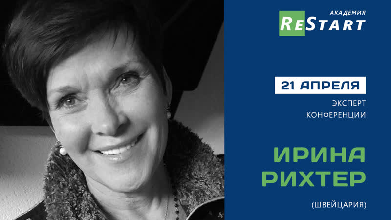 Ирина рихтер (швейцария) | 21 апреля на конференции "академия restart"