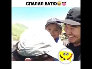 Спалил батю