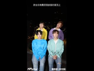 (엔플라잉) 屋塔房 (rooftop) (chinese version)