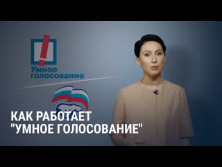 Как работает стратегия "умного голосования"