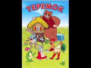 Терем теремок 1971