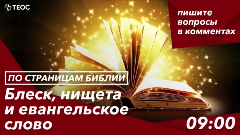 Блеск, нищета и евангельское слово