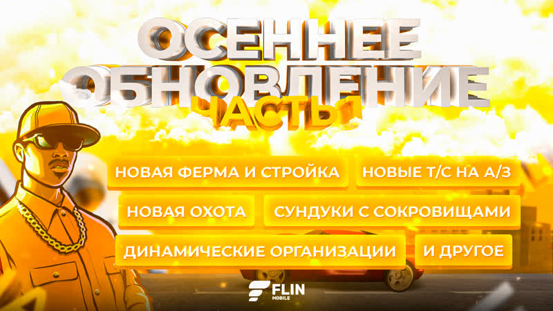 Первая часть осеннего обновления на flin mobile!