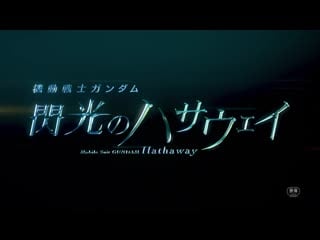 “mobile suit gundam hathaway” teaser trailer 2（en sub）