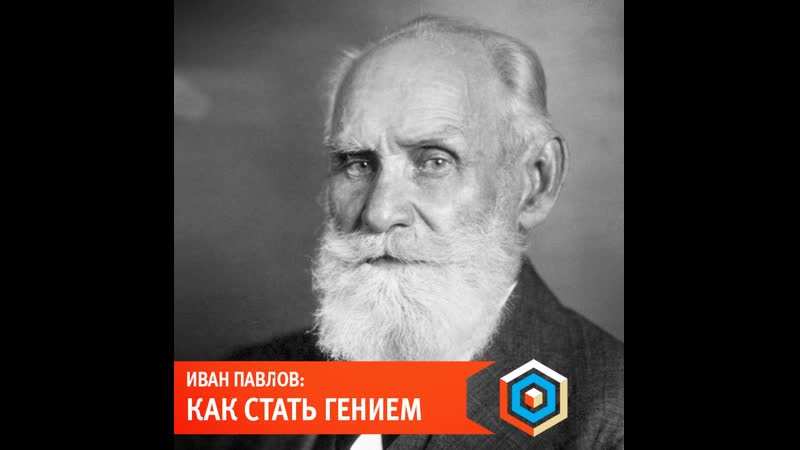 Иван павлов как стать гением