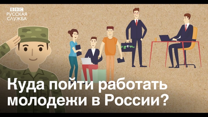 Бизнесмены, экономисты и политики советуют, куда пойти работать