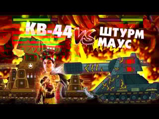 Американский кв 44 против штурм маус гладиаторские бои мультики про танки реакция на gerand геранд