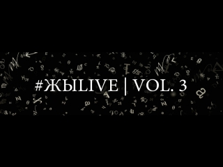 #жыlive | vol 3