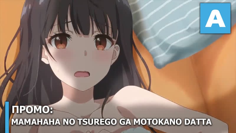 Mamahaha no tsurego ga motokano datta промо тв аниме премьера 6 июля