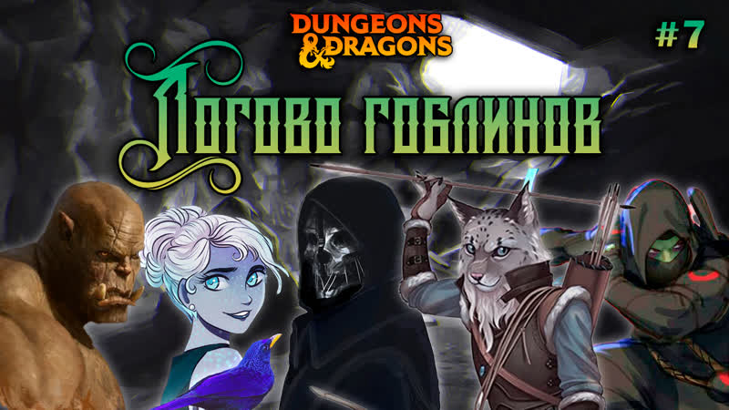 D&amp;d спящие боги эпизод 7 «логово гоблинов»