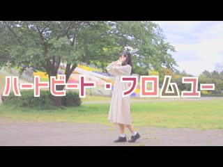 【安藤未知2周年】ハートビート・フロムユー 踊ってみた【妃奈】 niconico video sm38619963