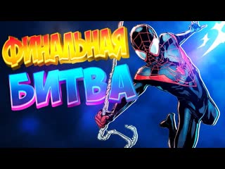 Spider man miles morales финальная битва человек паук майлз моралес